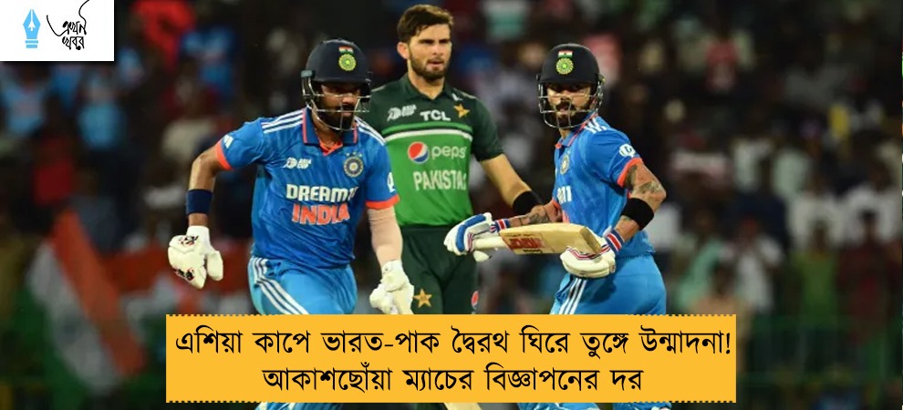 এশিয়া কাপে ভারত-পাক দ্বৈরথ ঘিরে তুঙ্গে উন্মাদনা! আকাশছোঁয়া ম্যাচের বিজ্ঞাপনের দর