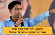 বাংলা বঞ্চনা নিয়ে তোপ কেন্দ্রকে, নির্বাচন কমিশনকেও নিশানা অভিষেকের