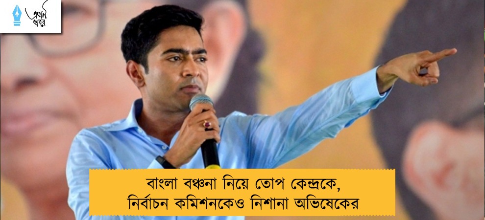 বাংলা বঞ্চনা নিয়ে তোপ কেন্দ্রকে, নির্বাচন কমিশনকেও নিশানা অভিষেকের