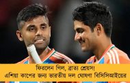 ফিরলেন গিল, ব্রাত্য শ্রেয়স! এশিয়া কাপের জন্য ভারতীয় দল ঘোষণা বিসিসিআইয়ের