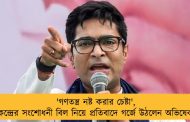 'গণতন্ত্র নষ্ট করার চেষ্টা', কেন্দ্রের সংশোধনী বিল নিয়ে প্রতিবাদে গর্জে উঠলেন অভিষেক