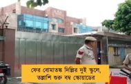 ফের বোমাতঙ্ক দিল্লির দুই স্কুলে, তল্লাশি শুরু বম্ব স্কোয়াডের