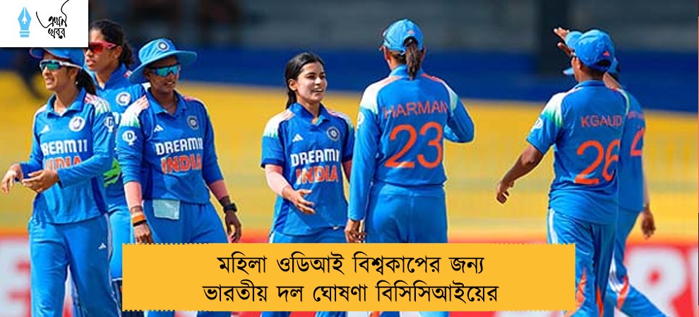 মহিলা ওডিআই বিশ্বকাপের জন্য ভারতীয় দল ঘোষণা বিসিসিআইয়ের
