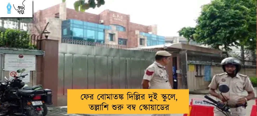 ফের বোমাতঙ্ক দিল্লির দুই স্কুলে, তল্লাশি শুরু বম্ব স্কোয়াডের