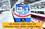 ফের কলকাতা মেট্রোর টানেলে জল! আংশিকভাবে ব্যাহত পরিষেবা, ভোগান্তি যাত্রীদের