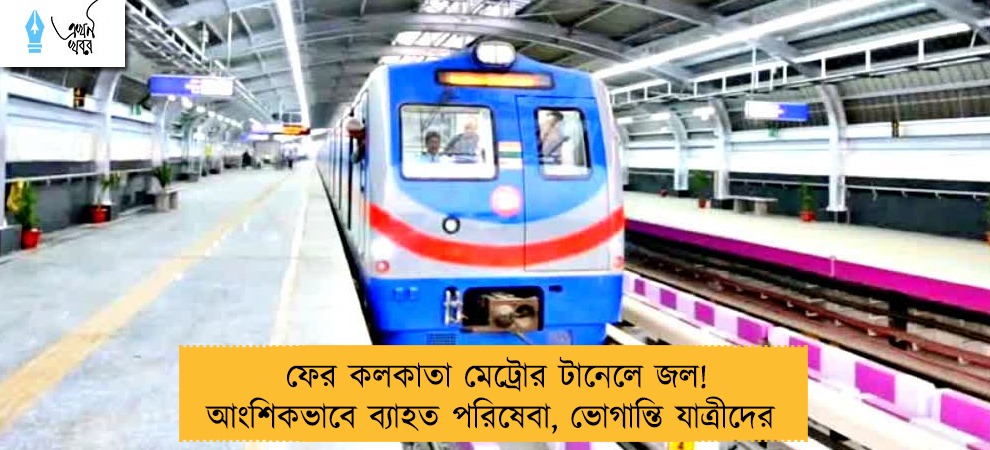 ফের কলকাতা মেট্রোর টানেলে জল! আংশিকভাবে ব্যাহত পরিষেবা, ভোগান্তি যাত্রীদের