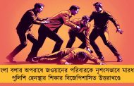 বাংলা বলার অপরাধে জওয়ানের পরিবারকে নৃশংসভাবে মারধর, পুলিশি হেনস্থার শিকার বিজেপিশাসিত উত্তরাখণ্ডে