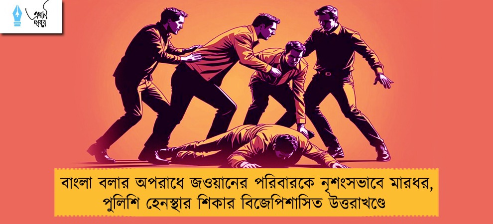 বাংলা বলার অপরাধে জওয়ানের পরিবারকে নৃশংসভাবে মারধর, পুলিশি হেনস্থার শিকার বিজেপিশাসিত উত্তরাখণ্ডে
