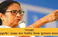 ‘গণতন্ত্রের মৃত্যুঘণ্টা!’ কেন্দ্রের আনা বিতর্কিত বিলকে তুলোধোনা মমতার