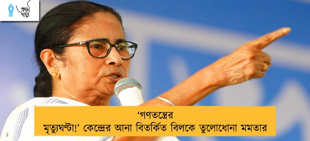 ‘গণতন্ত্রের মৃত্যুঘণ্টা!’ কেন্দ্রের আনা বিতর্কিত বিলকে তুলোধোনা মমতার
