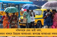 দক্ষিণবঙ্গে ফের ভারী বর্ষণ, কেমন থাকবে উত্তরের আবহাওয়া! জানাচ্ছে আবহাওয়া দফতর