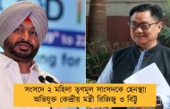 সংসদে ২ মহিলা তৃণমূল সাংসদকে হেনস্থা! অভিযুক্ত কেন্দ্রীয় মন্ত্রী রিজিজু ও বিট্টু