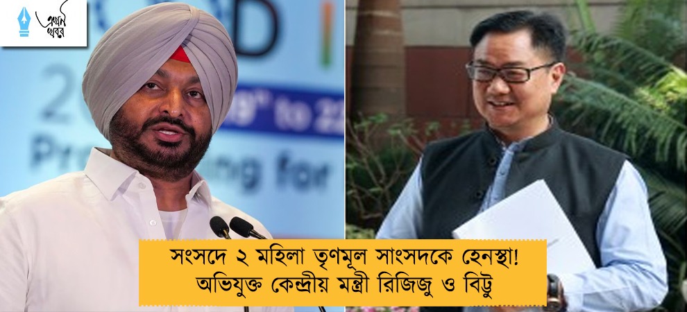 সংসদে ২ মহিলা তৃণমূল সাংসদকে হেনস্থা! অভিযুক্ত কেন্দ্রীয় মন্ত্রী রিজিজু ও বিট্টু