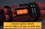 বোমাতঙ্কে থরোথরো রাজধানী! এক দিনে দিল্লির ৫০টি স্কুলে এল হুমকি ইমেল