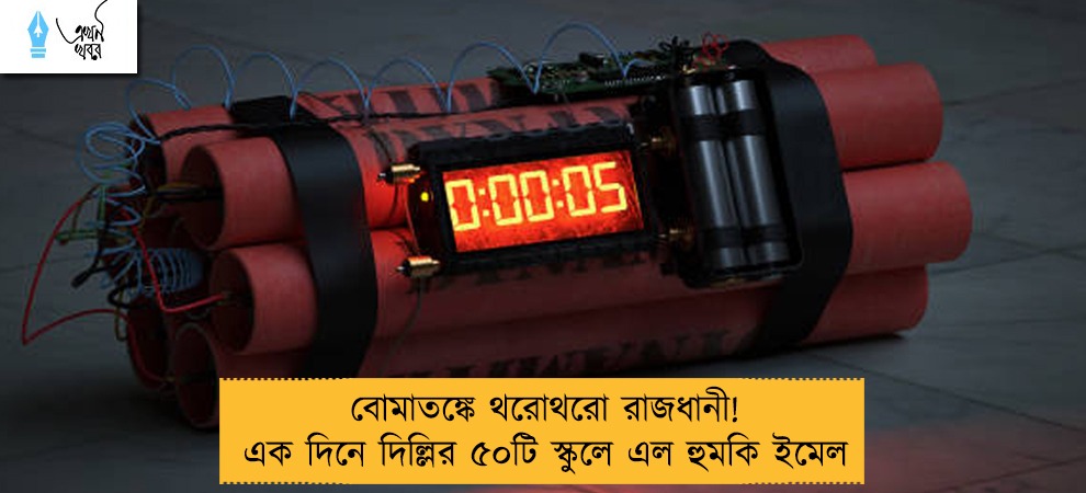 বোমাতঙ্কে থরোথরো রাজধানী! এক দিনে দিল্লির ৫০টি স্কুলে এল হুমকি ইমেল
