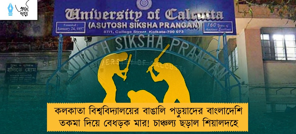 কলকাতা বিশ্ববিদ্যালয়ের বাঙালি পড়ুয়াদের বাংলাদেশি তকমা দিয়ে বেধড়ক মার! চাঞ্চল্য ছড়াল শিয়ালদহে