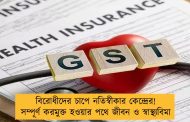 বিরোধীদের চাপে নতিস্বীকার কেন্দ্রের! সম্পূর্ণ করমুক্ত হওয়ার পথে জীবন ও স্বাস্থ্যবিমা