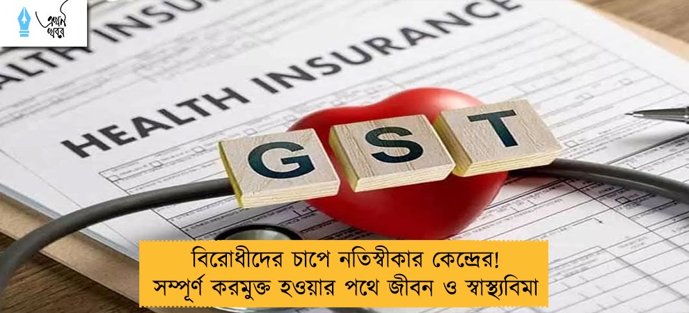 বিরোধীদের চাপে নতিস্বীকার কেন্দ্রের! সম্পূর্ণ করমুক্ত হওয়ার পথে জীবন ও স্বাস্থ্যবিমা