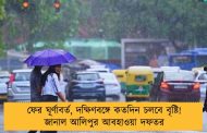 ফের ঘূর্ণাবর্ত, দক্ষিণবঙ্গে কতদিন চলবে বৃষ্টি! জানাল আলিপুর আবহাওয়া দফতর