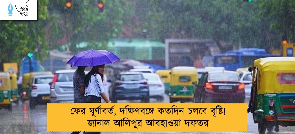 ফের ঘূর্ণাবর্ত, দক্ষিণবঙ্গে কতদিন চলবে বৃষ্টি! জানাল আলিপুর আবহাওয়া দফতর