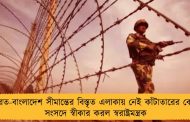 ভারত-বাংলাদেশ সীমান্তের বিস্তৃত এলাকায় নেই কাঁটাতারের বেড়া! সংসদে স্বীকার করল স্বরাষ্ট্রমন্ত্রক