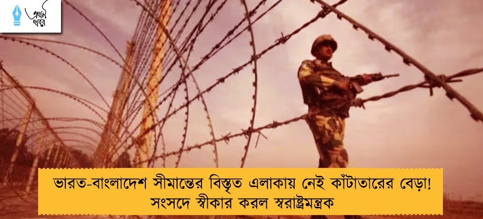 ভারত-বাংলাদেশ সীমান্তের বিস্তৃত এলাকায় নেই কাঁটাতারের বেড়া! সংসদে স্বীকার করল স্বরাষ্ট্রমন্ত্রক