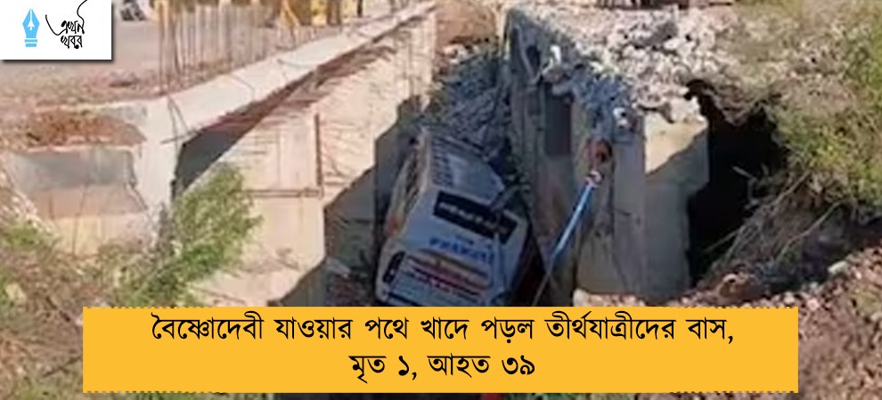 বৈষ্ণোদেবী যাওয়ার পথে খাদে পড়ল তীর্থযাত্রীদের বাস, মৃত ১, আহত ৩৯