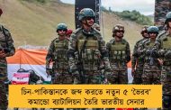 চিন-পাকিস্তানকে জব্দ করতে নতুন ৫ ‘ভৈরব’ কমান্ডো ব্যাটালিয়ন তৈরি ভারতীয় সেনার