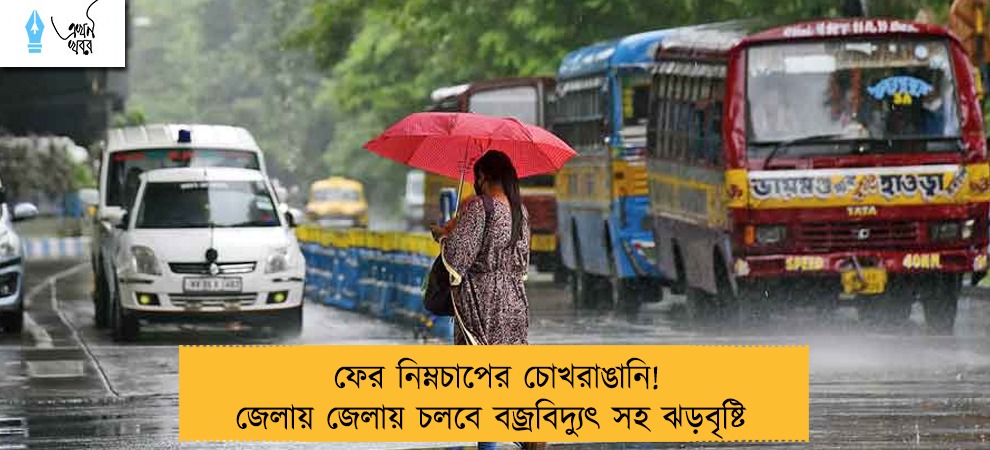 ফের নিম্নচাপের চোখরাঙানি! জেলায় জেলায় চলবে বজ্রবিদ্যুৎ সহ ঝড়বৃষ্টি