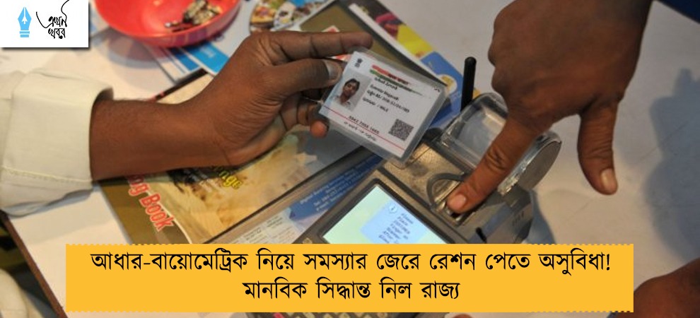 আধার-বায়োমেট্রিক নিয়ে সমস্যার জেরে রেশন পেতে অসুবিধা! মানবিক সিদ্ধান্ত নিল রাজ্য