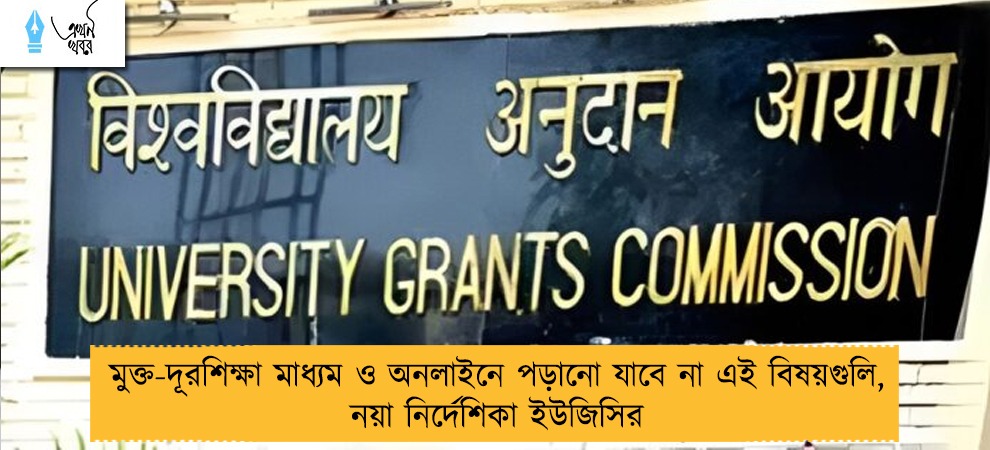 মুক্ত-দূরশিক্ষা মাধ্যম ও অনলাইনে পড়ানো যাবে না এই বিষয়গুলি, নয়া নির্দেশিকা ইউজিসির