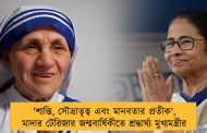 'শান্তি, সৌভ্রাতৃত্ব এবং মানবতার প্রতীক', মাদার টেরিজার জন্মবার্ষিকীতে শ্রদ্ধার্ঘ্য মুখ্যমন্ত্রীর
