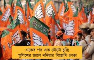 একের পর এক টোটো চুরি! পুলিশের জালে নদিয়ার বিজেপি নেতা