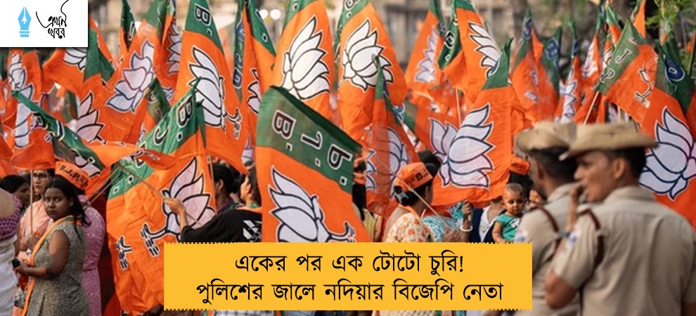 একের পর এক টোটো চুরি! পুলিশের জালে নদিয়ার বিজেপি নেতা