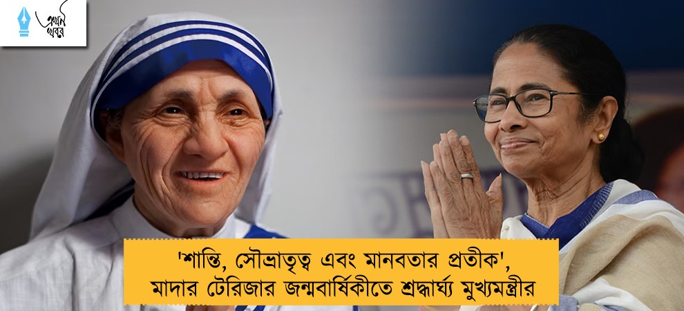 'শান্তি, সৌভ্রাতৃত্ব এবং মানবতার প্রতীক', মাদার টেরিজার জন্মবার্ষিকীতে শ্রদ্ধার্ঘ্য মুখ্যমন্ত্রীর