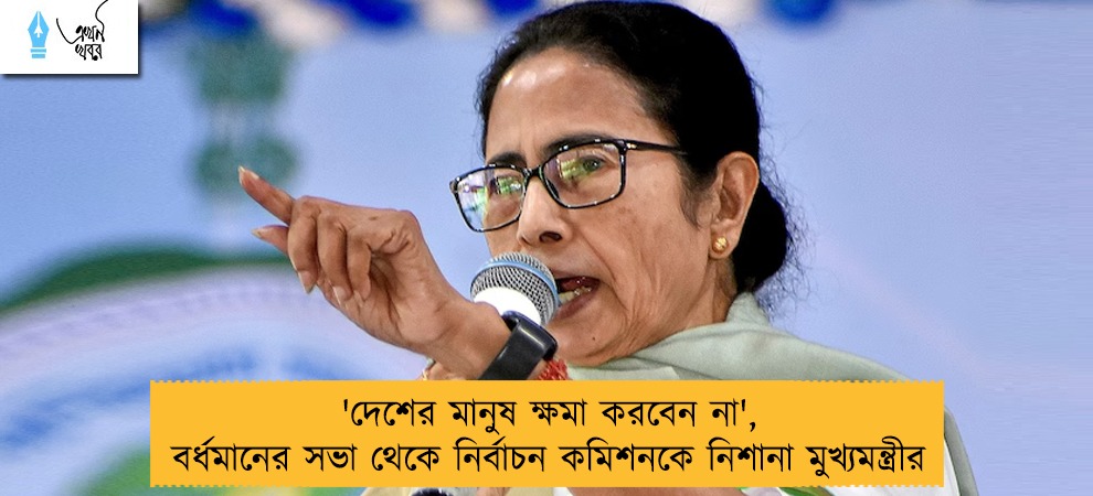'দেশের মানুষ ক্ষমা করবেন না', বর্ধমানের সভা থেকে নির্বাচন কমিশনকে নিশানা মুখ্যমন্ত্রীর