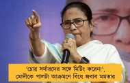 'চোর সর্দারদের সঙ্গে মিটিং করেন!', মোদীকে পালটা আক্রমণে বিঁধে জবাব মমতার