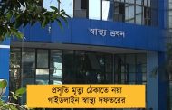 প্রসূতি মৃত্যু ঠেকাতে নয়া গাইডলাইন স্বাস্থ্য দফতরের