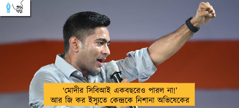 ‘মোদীর সিবিআই একবছরেও পারল না!’ আর জি কর ইস্যুতে কেন্দ্রকে নিশানা অভিষেকের