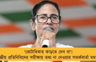 'ভোটাধিকার কাড়তে দেব না'! কেন্দ্রীয় প্রতিনিধিদের সমীক্ষায় তথ্য না দেওয়ার সতর্কবার্তা মমতার