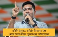 ওবিসি ইস্যুতে প্রতিষ্ঠা দিবসের মঞ্চ থেকে বিরোধীদের তুলোধোনা অভিষেকের