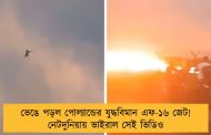 ভেঙে পড়ল পোল্যান্ডের যুদ্ধবিমান এফ-১৬ জেট! নেটদুনিয়ায় ভাইরাল সেই ভিডিও