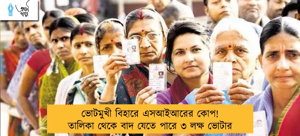 ভোটমুখী বিহারে এসআইআরের কোপ! তালিকা থেকে বাদ যেতে পারে ৩ লক্ষ ভোটার