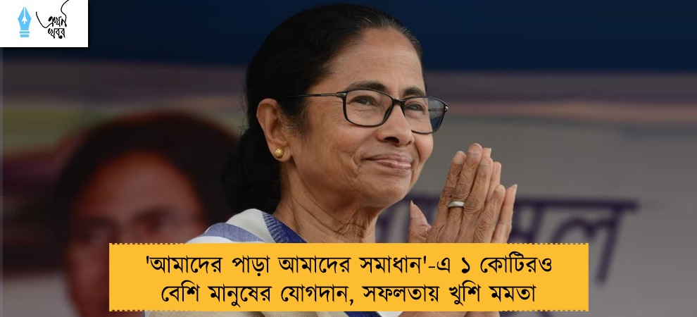 'আমাদের পাড়া আমাদের সমাধান'-এ ১ কোটিরও বেশি মানুষের যোগদান, সফলতায় খুশি মমতা