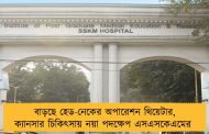 বাড়ছে হেড-নেকের অপারেশন থিয়েটার, ক্যানসার চিকিৎসায় নয়া পদক্ষেপ এসএসকেএমের 