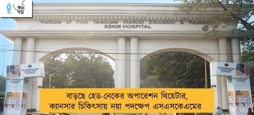 বাড়ছে হেড-নেকের অপারেশন থিয়েটার, ক্যানসার চিকিৎসায় নয়া পদক্ষেপ এসএসকেএমের 