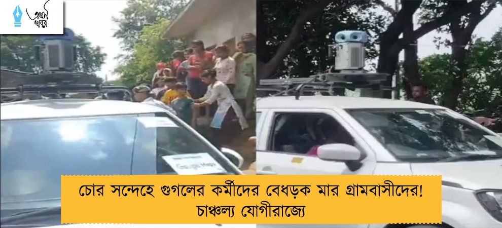 চোর সন্দেহে গুগলের কর্মীদের বেধড়ক মার গ্রামবাসীদের! চাঞ্চল্য যোগীরাজ্যে