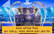 উয়েফা চ্যাম্পিয়ন্স লিগের গ্রুপ পর্বের ড্র : কাদের প্রতিপক্ষ কারা? জেনে নিন
