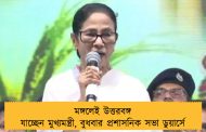 মঙ্গলেই উত্তরবঙ্গ যাচ্ছেন মুখ্যমন্ত্রী, বুধবার প্রশাসনিক সভা ডুয়ার্সে