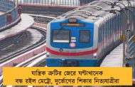 যান্ত্রিক ত্রুটির জেরে ঘণ্টাখানেক বন্ধ রইল মেট্রো, দুর্ভোগের শিকার নিত্যযাত্রীরা